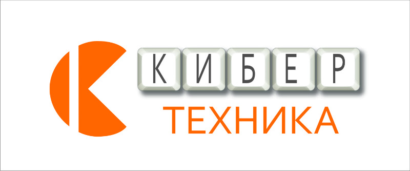 КиберТехника